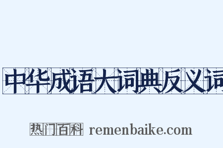 中华成语大词典反义词是什么意思的图片